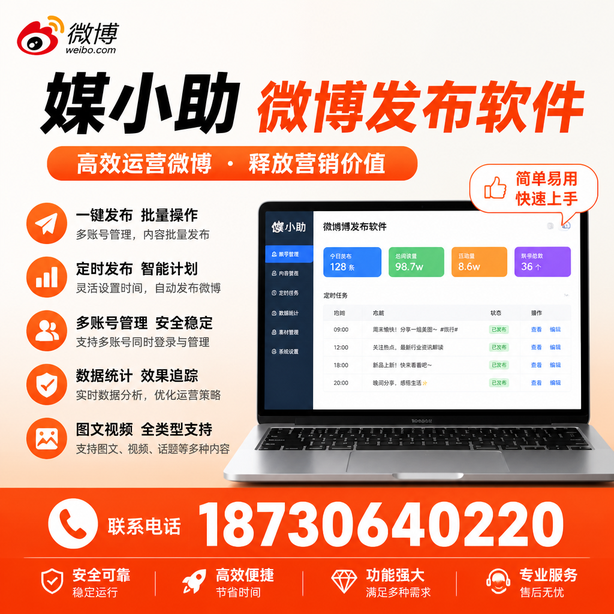 酒泉媒小助微博批量发布软件