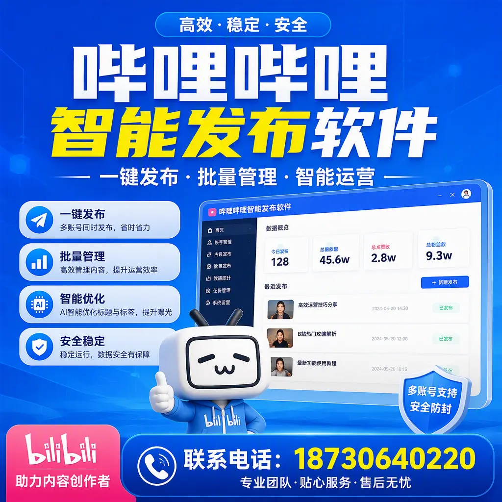 快速上手：哔哩哔哩智能发布软件的操作流程在 酒泉