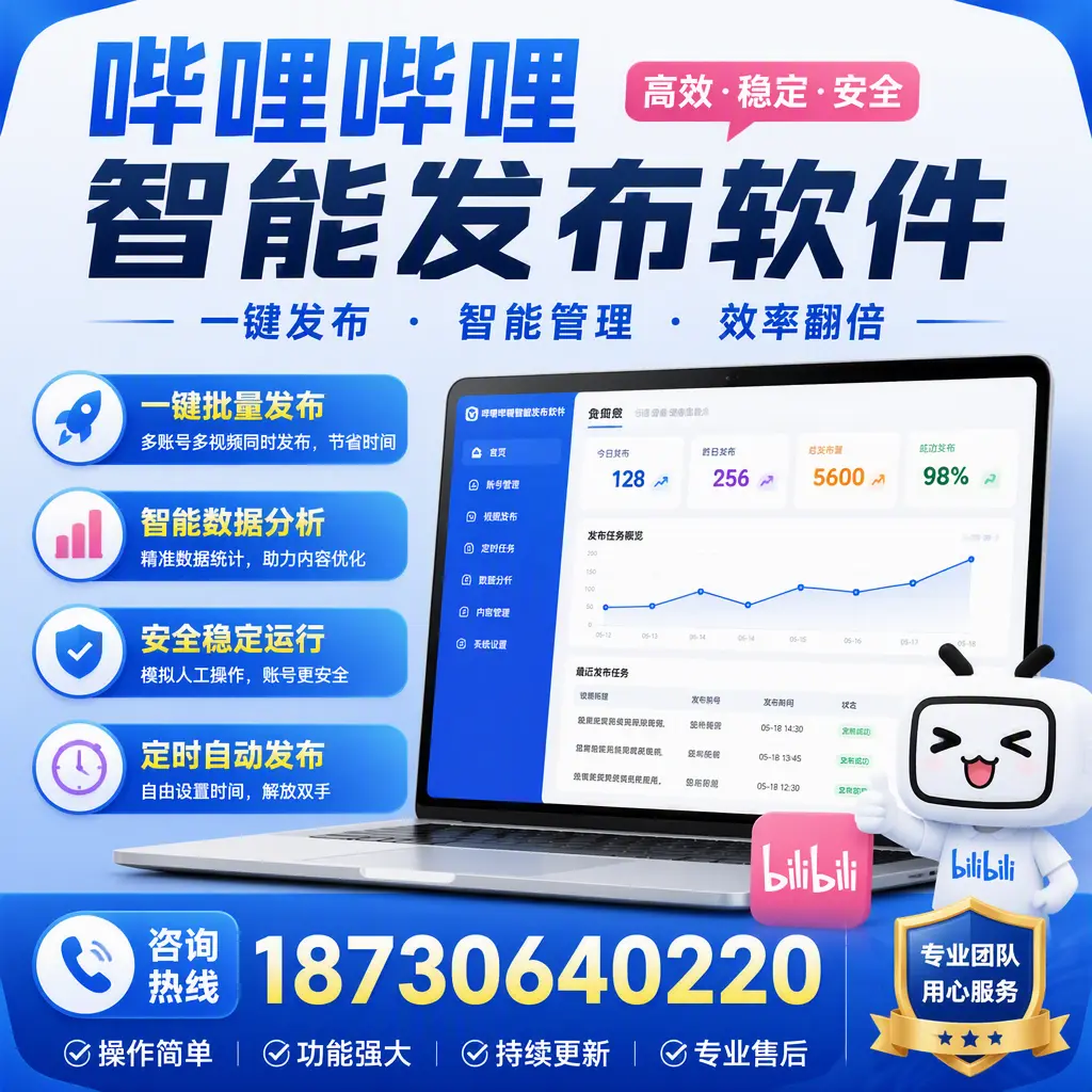 为什么选择哔哩哔哩智能发布软件？酒泉 的用户分享