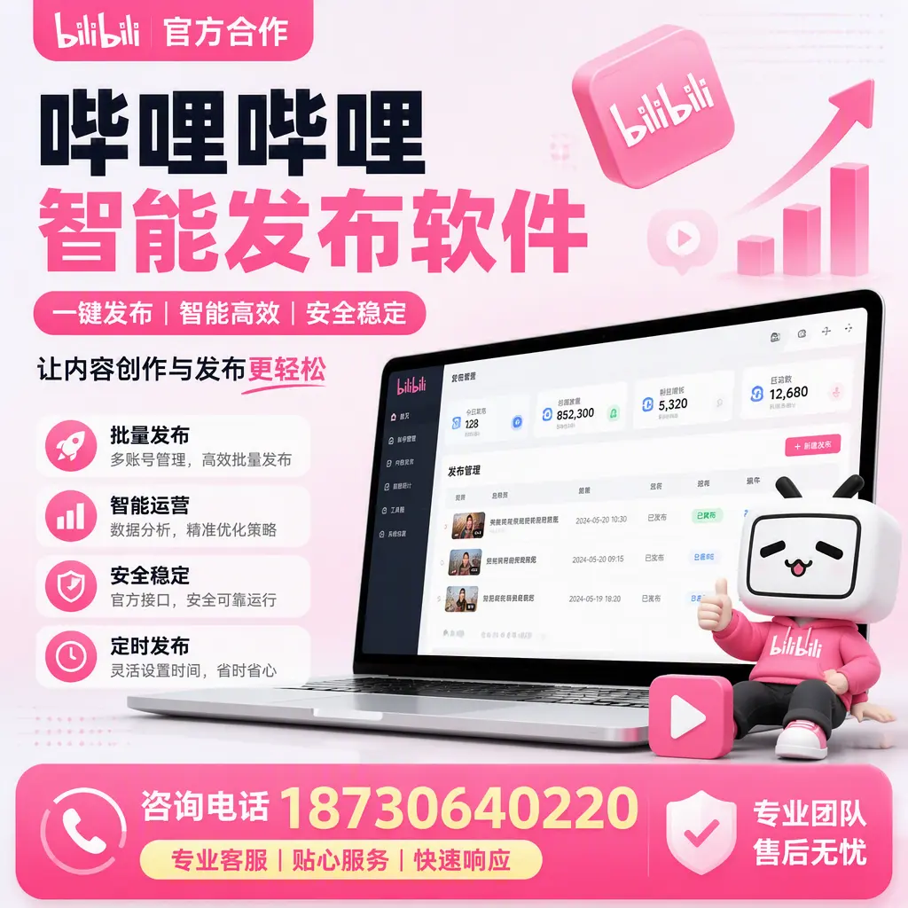 为什么选择哔哩哔哩智能发布软件?酒泉 的用户分享