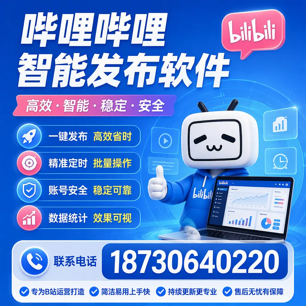哔哩哔哩智能发布软件的性能测试与评估：酒泉 用户指南