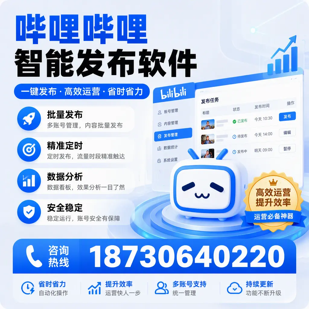 如何通过哔哩哔哩智能发布软件提升 酒泉 企业曝光率